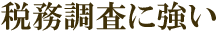 税務調査に強い